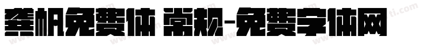 龚帆免费体 常规字体转换